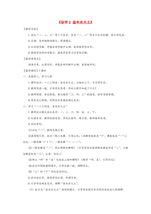 陕西省延安市某小学一年级语文上册 第一单元 识字2《金木水火土》教案与教学反思 新人教版一年级