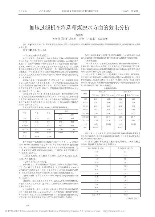 加压过滤机在浮选精煤脱水方面的效果分析