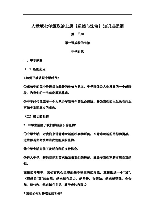 人教版七年级政治上册《道德与法治》复习素材：第一单元 成长的节拍