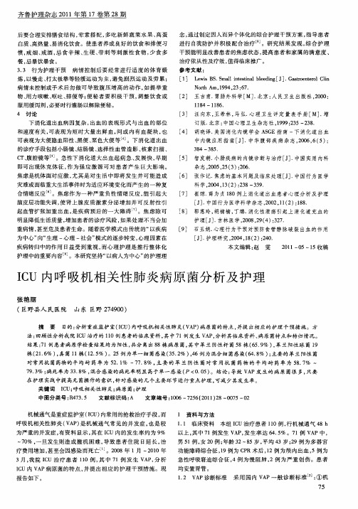 ICU内呼吸机相关性肺炎病原菌分析及护理