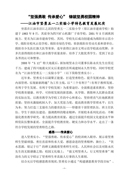 “坚强勇敢 传承爱心” 铸就坚勇校园精神——江油市坚勇五一二实验小学特色教育发展纪实