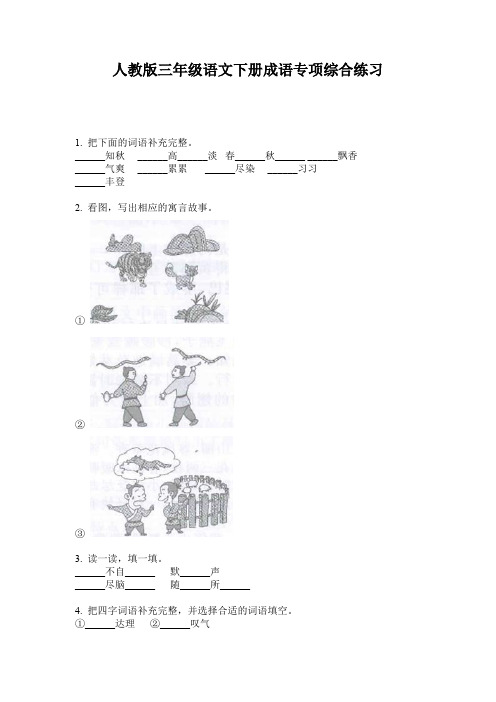 人教版三年级语文下册成语专项综合练习