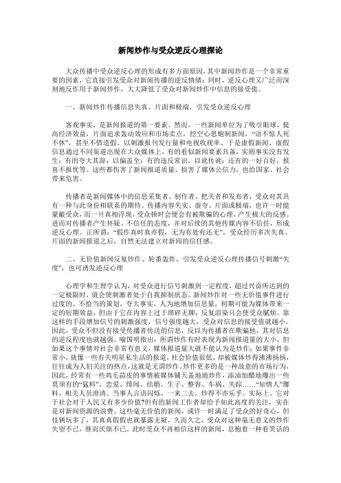 新闻炒作与受众逆反心理探论