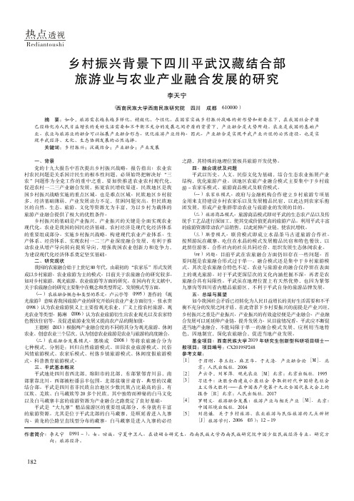 乡村振兴背景下四川平武汉藏结合部旅游业与农业产业融合发展的研究