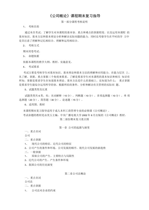 公司概论复习指导
