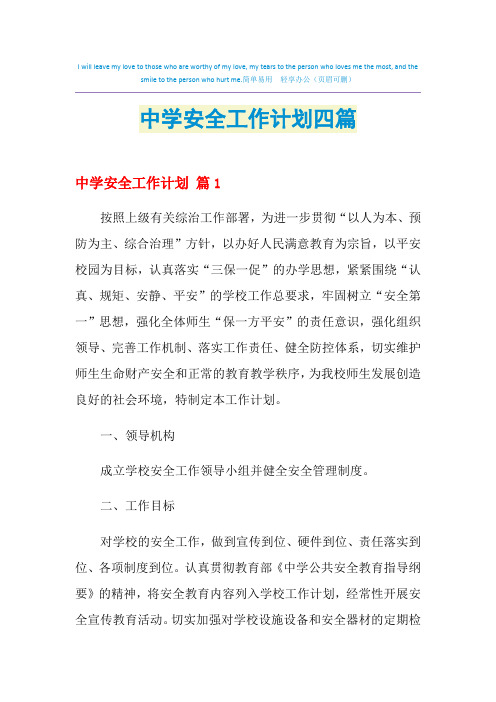 2021年中学安全工作计划四篇
