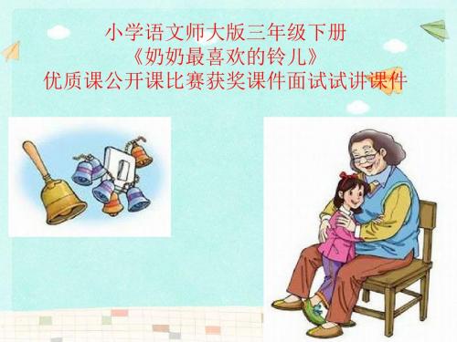 小学语文师大版三年级下册《奶奶最喜欢的铃儿》优质课公开课比赛获奖课件面试试讲课件