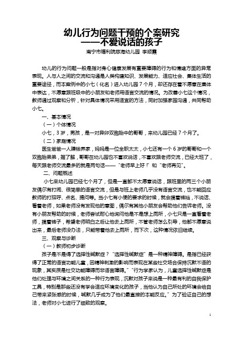 幼儿行为问题干预的个案研究