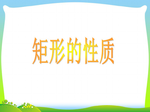 2021年人教版八年级数学下册第十八章《18.2矩形的性质》公开课课件(26张ppt)