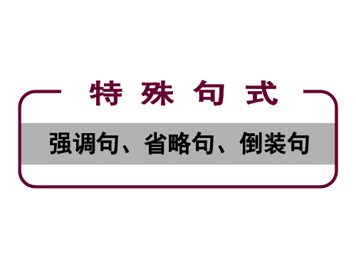 特殊句式 强调句、省略句、倒装句