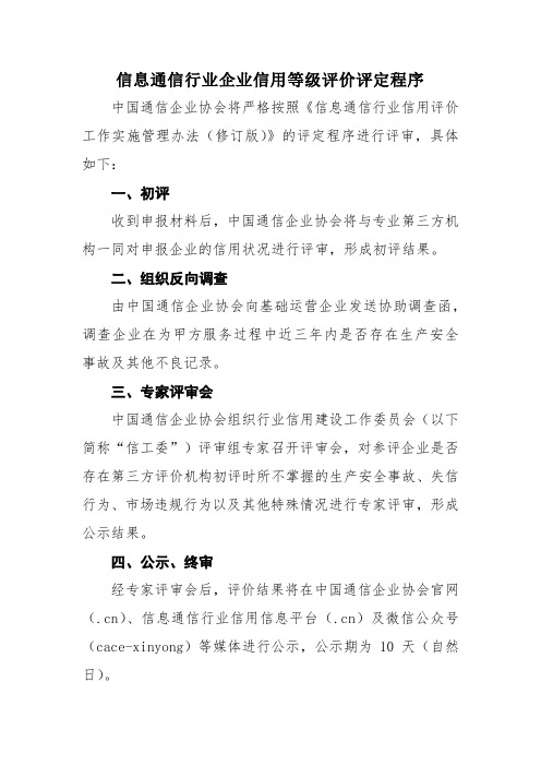 信息通信行业企业信用等级评价评定程序