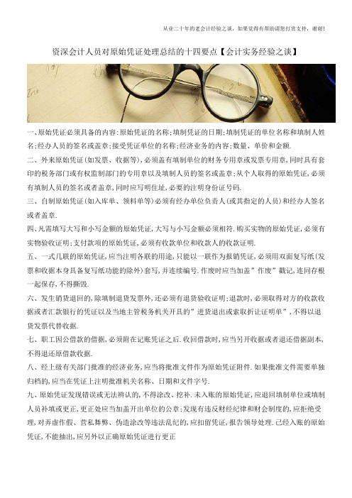资深会计人员对原始凭证处理总结的十四要点【会计实务经验之谈】