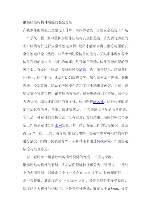钢筋砼结构构件裂缝的鉴定分析