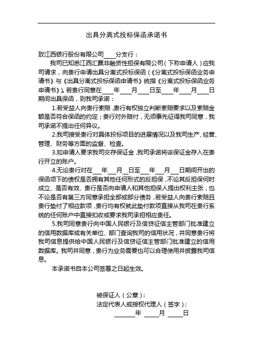 出具分离式投标保函承诺书