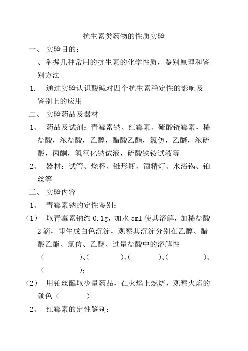 抗生素类药物的性质实验
