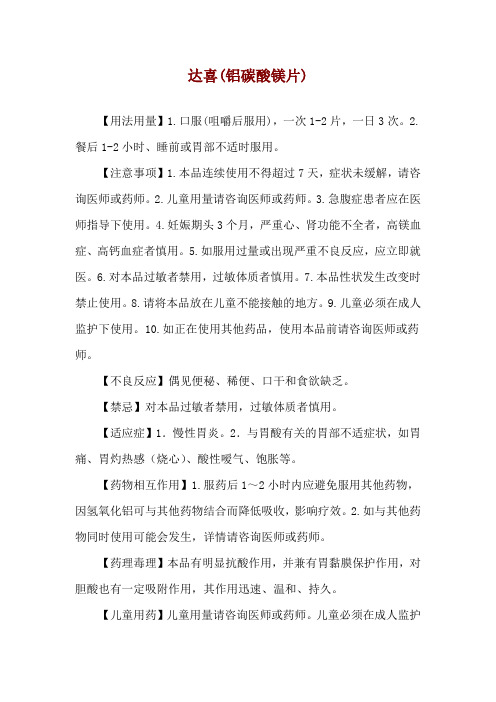 达喜(铝碳酸镁片)使用说明