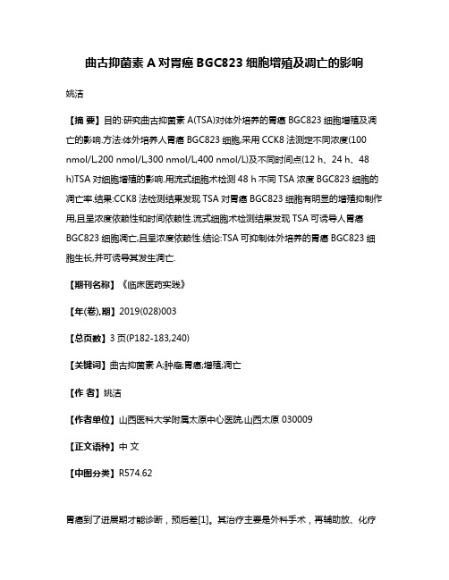 曲古抑菌素A对胃癌BGC823细胞增殖及凋亡的影响