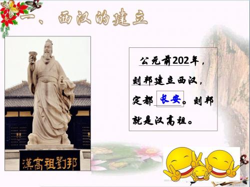 〔岳麓版〕西汉初立 教学PPT课件1