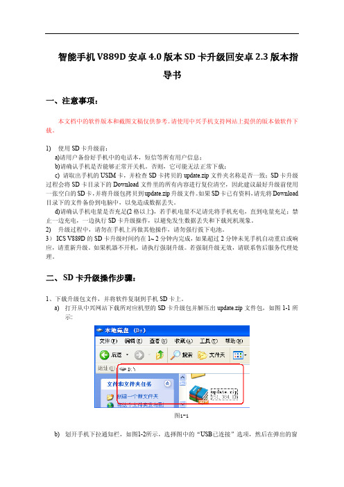 智能手机V889D安卓4.0版本SD卡升级回安卓2.3版本指导书和强制升级指导书