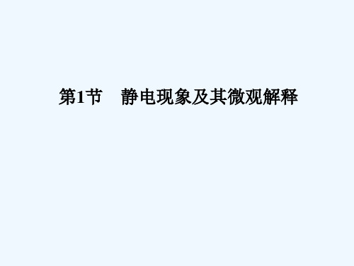 静电现象及其微观解释 PPT