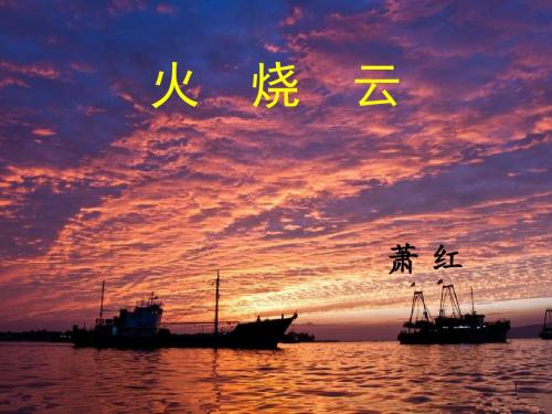 火烧云公开课获奖精品ppt课件