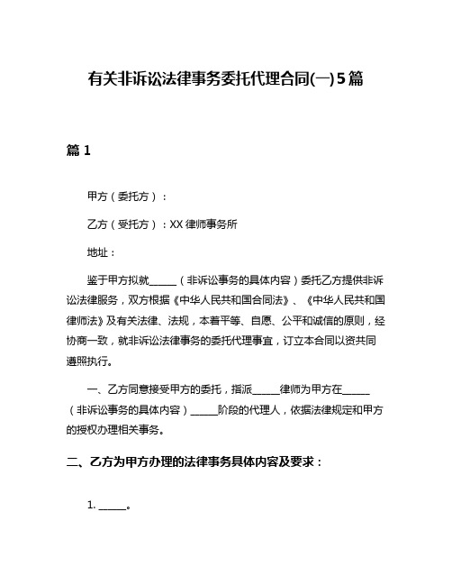 有关非诉讼法律事务委托代理合同(一)5篇