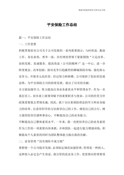 平安保险工作总结