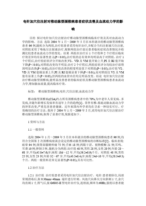 电针加穴位注射对椎动脉型颈椎病患者症状改善及血流动力学的影响