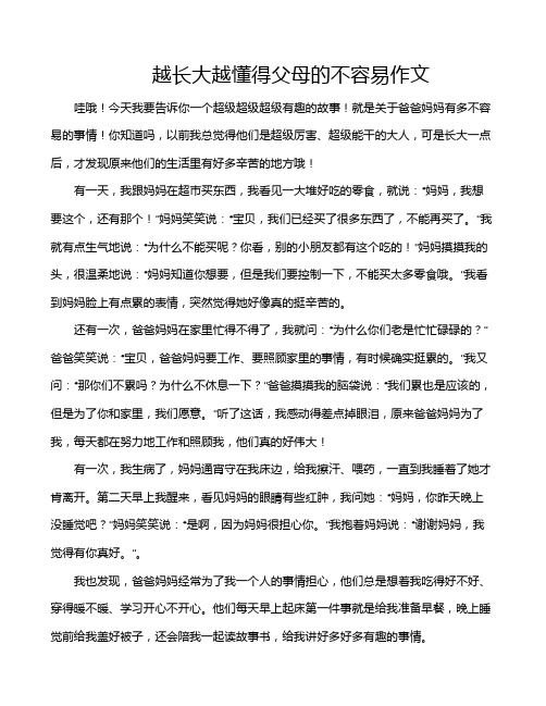 越长大越懂得父母的不容易作文