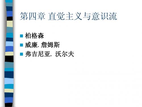 4直觉主义与意识流