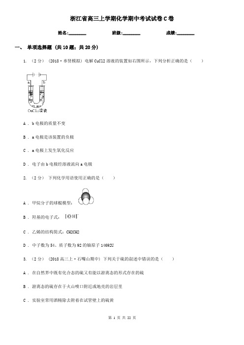 浙江省高三上学期化学期中考试试卷C卷