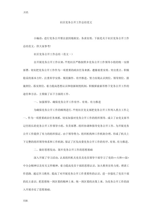 社区党务公开工作总结范文_0