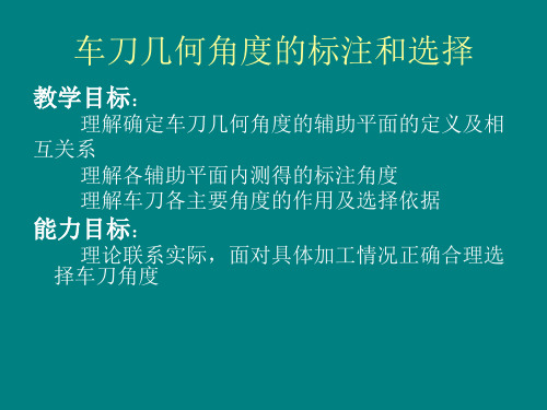 车刀几何角度的标注和选择教学