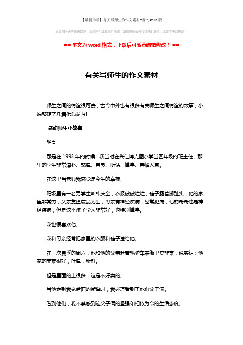 【最新推荐】有关写师生的作文素材-范文word版 (5页)