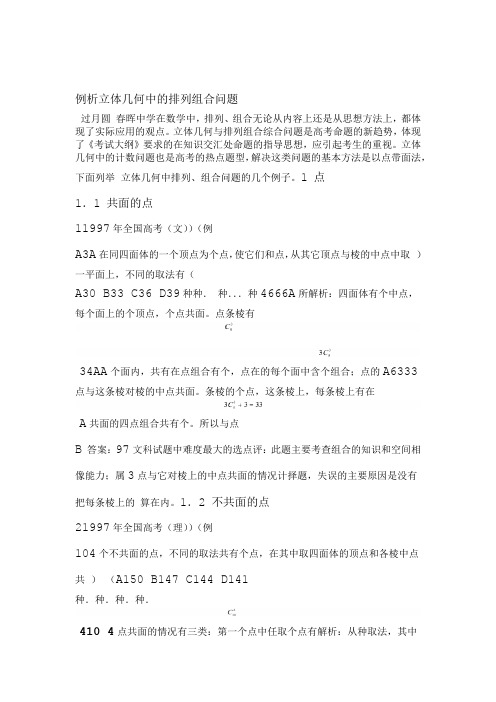 完整版例析立体几何中的排列组合问题