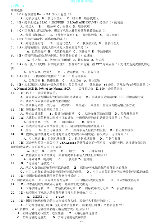 国际货代期末练习题
