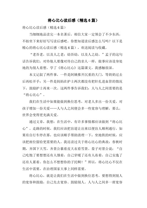将心比心读后感(精选6篇)
