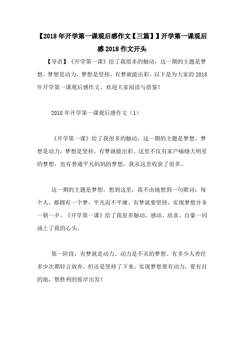 【2018年开学第一课观后感作文【三篇】】开学第一课观后感2018作文开头