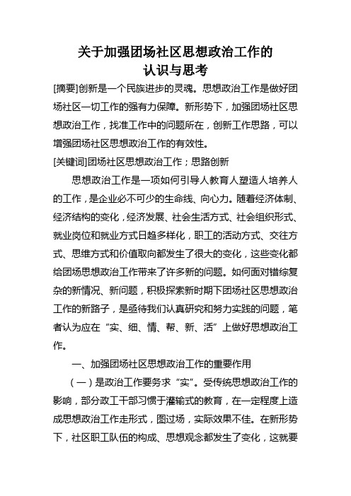 关于加强团场社区思想政治工作的认识与思考