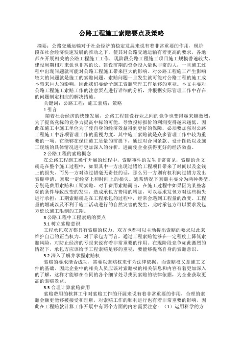 公路工程施工索赔要点及策略