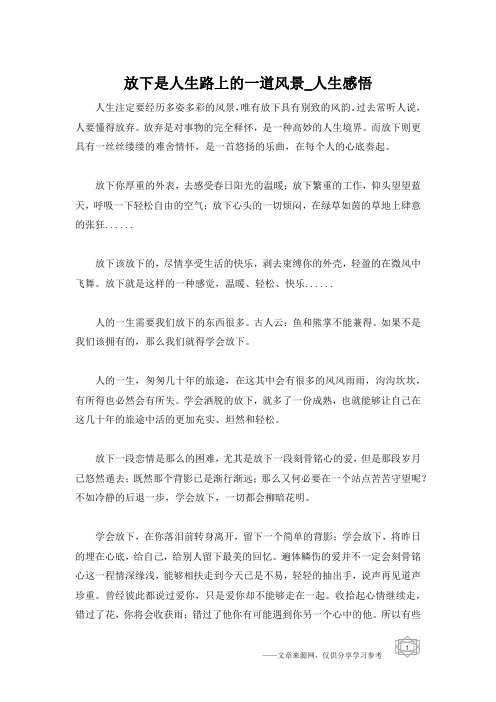 放下是人生路上的一道风景_人生感悟