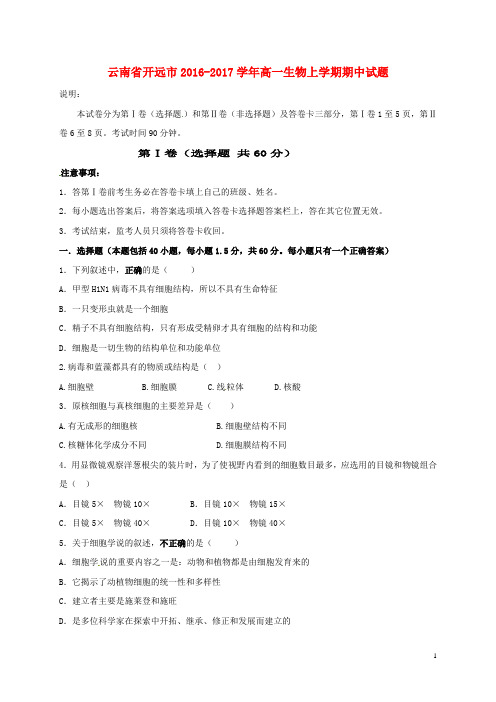 云南省开远市高一生物上学期期中试题