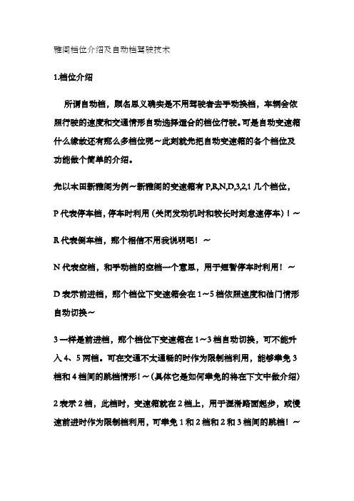 雅阁档位介绍及自动档驾驶技术