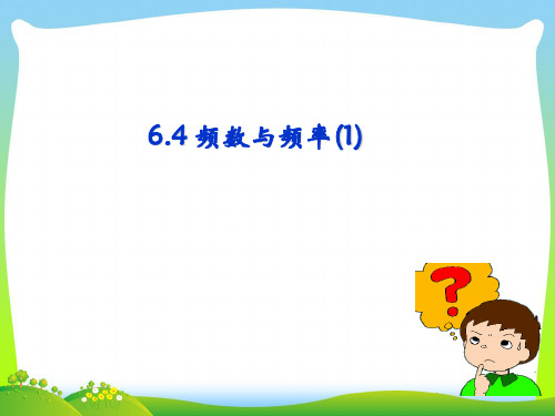 2021年浙教版七年级数学下册第六章《6.4 频数与频率(第一课时)》公开课课件