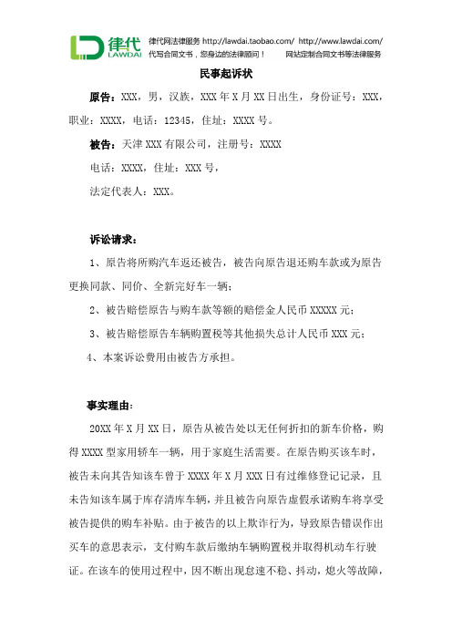 汽车买卖合同纠纷民事起诉状