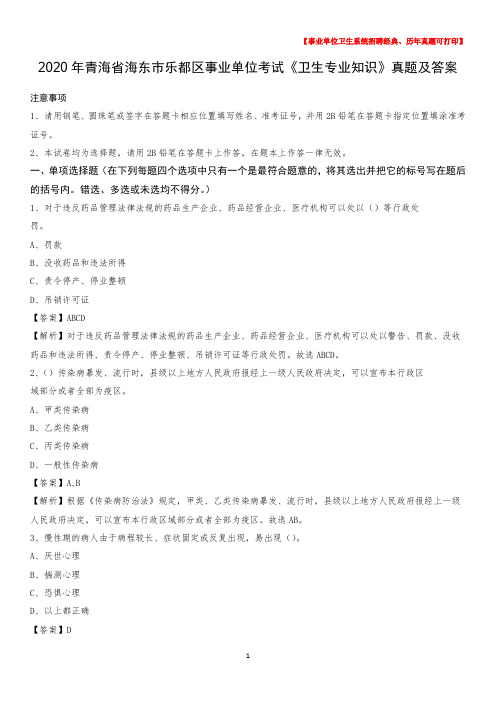 2020年青海省海东市乐都区事业单位考试《卫生专业知识》真题及答案