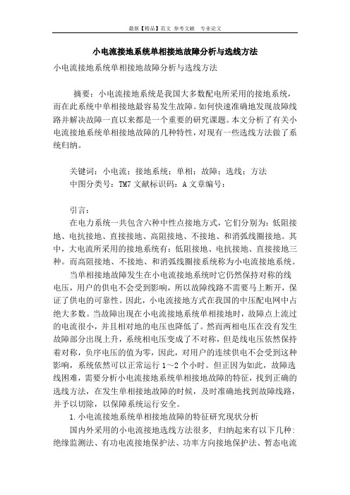 小电流接地系统单相接地故障分析与选线方法