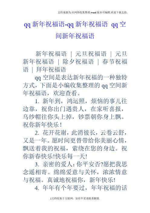qq新年祝福语qq新年祝福语qq空间新年祝福语