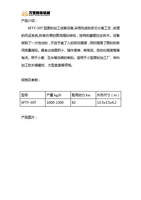 大型面粉机机组八组平筛参数说明