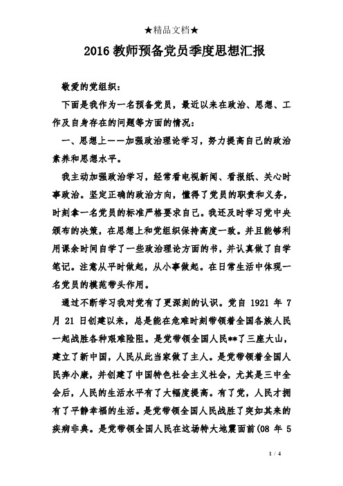 2016教师预备党员季度思想汇报